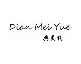 典美约商标原图 第25类服装鞋帽