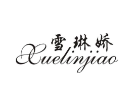 雪琳娇商标原图 第25类服装鞋帽
