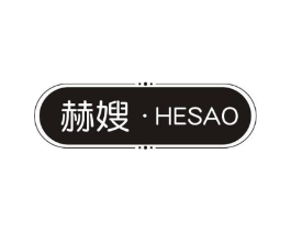 赫嫂商标原图 第25类服装鞋帽