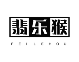 翡乐猴商标原图 第25类服装鞋帽