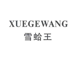 雪蛤王商标原图 第25类服装鞋帽