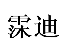 霂迪商标原图 第25类服装鞋帽