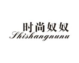 时尚奴奴商标原图 第25类服装鞋帽