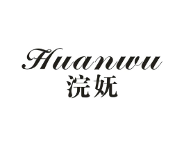 浣妩商标原图 第25类服装鞋帽