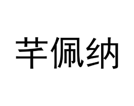 芊佩纳商标原图 第25类服装鞋帽