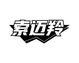 索迈羚商标原图 第25类服装鞋帽