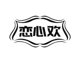 恋心欢商标原图 第25类服装鞋帽