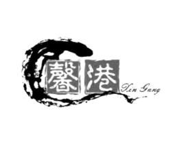 馨港商标原图 第25类服装鞋帽