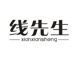 线先生商标原图 第25类服装鞋帽