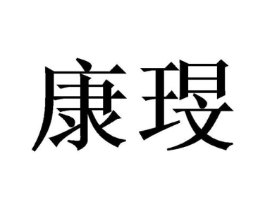 康琝商标原图 第25类服装鞋帽