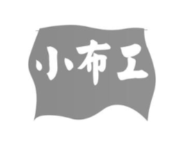 小布工商标原图 第25类服装鞋帽
