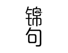 锦句商标原图 第25类服装鞋帽