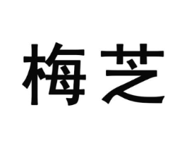 梅芝商标原图 第25类服装鞋帽
