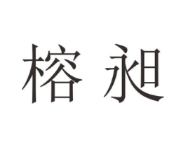 榕昶商标原图 第25类服装鞋帽
