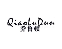 乔鲁顿商标原图 第25类服装鞋帽