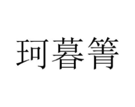 珂暮箐商标原图 第25类服装鞋帽