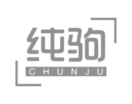 纯驹商标原图 第25类服装鞋帽