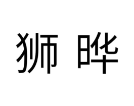 狮晔商标原图 第25类服装鞋帽