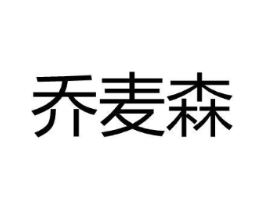 乔麦森商标原图 第25类服装鞋帽