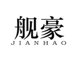 舰豪商标原图 第25类服装鞋帽