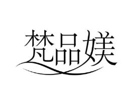 梵品媄商标原图 第25类服装鞋帽
