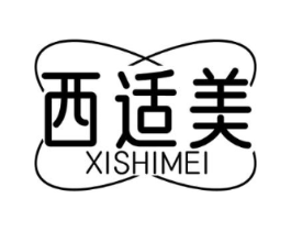 西适美商标原图 第25类服装鞋帽