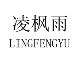 凌枫雨商标原图 第25类服装鞋帽