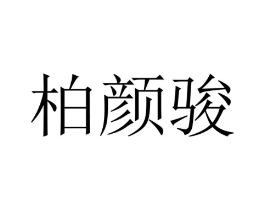 柏颜骏商标原图 第25类服装鞋帽