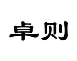卓则商标原图 第25类服装鞋帽