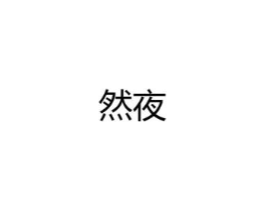 然夜商标原图 第25类服装鞋帽
