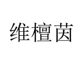 维檀茵商标原图 第25类服装鞋帽