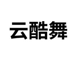 云酷舞商标原图 第25类服装鞋帽