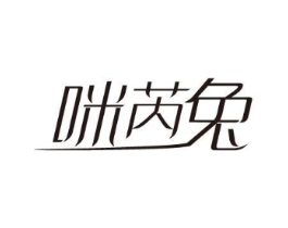 咪芮兔商标原图 第25类服装鞋帽