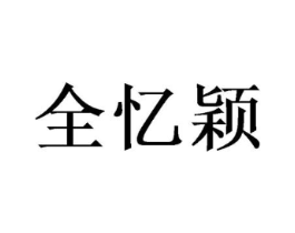 全忆颖商标原图 第25类服装鞋帽