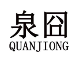 泉囧商标原图 第25类服装鞋帽
