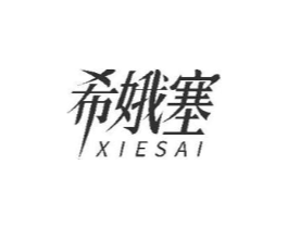 希娥塞商标原图 第25类服装鞋帽