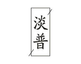商标原图