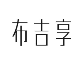布吉享商标原图 第25类服装鞋帽