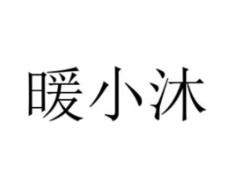 暖小沐商标原图 第25类服装鞋帽