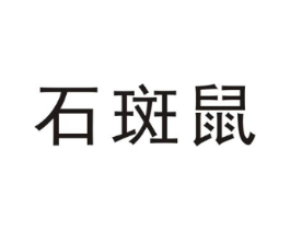 石斑鼠商标原图 第25类服装鞋帽