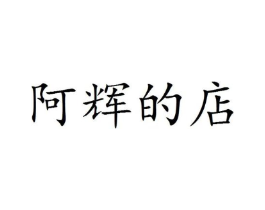 阿辉的店商标原图 第25类服装鞋帽