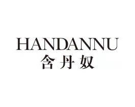 含丹奴商标原图 第25类服装鞋帽