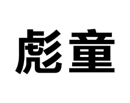 彪童商标原图 第25类服装鞋帽