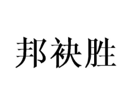 邦袂胜商标原图 第25类服装鞋帽