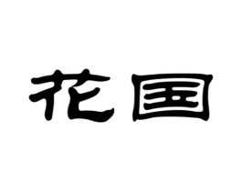 花国商标原图 第25类服装鞋帽