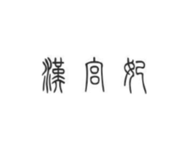 汉宫妃商标原图 第25类服装鞋帽