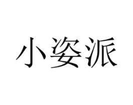 小姿派商标原图 第25类服装鞋帽