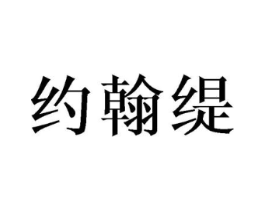 约翰缇商标原图 第25类服装鞋帽
