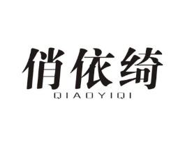 俏依绮商标原图 第25类服装鞋帽