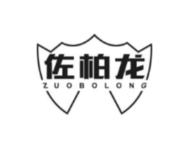 佐柏龙商标原图 第25类服装鞋帽